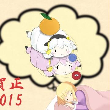 あけまして、おめでとうございます