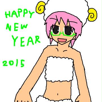 あけおめ！