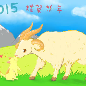 2015羊年