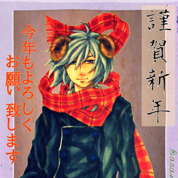 謹賀新年