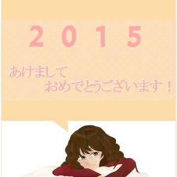あけましておメェでとうございます