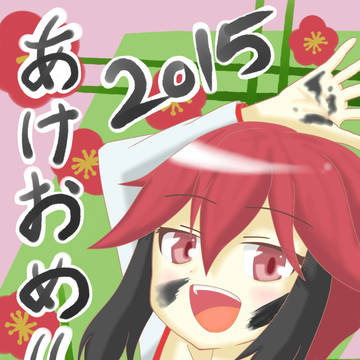 明けましておめでとうございます