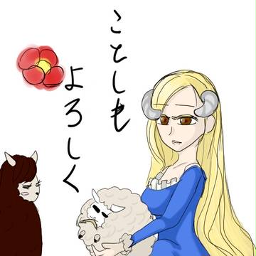 あけましておめでとう