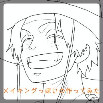 メイキングもどき＠エース