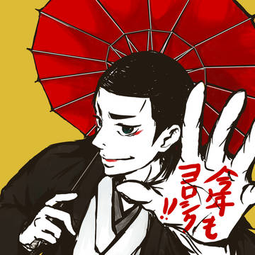 【弱ペダ】あけましておめでとうございます！【金城】