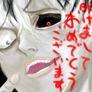 明けましておめでとうございます 佐々木排世です