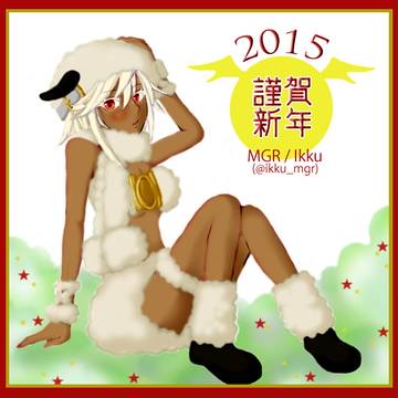 2015あけましておめでとうラム