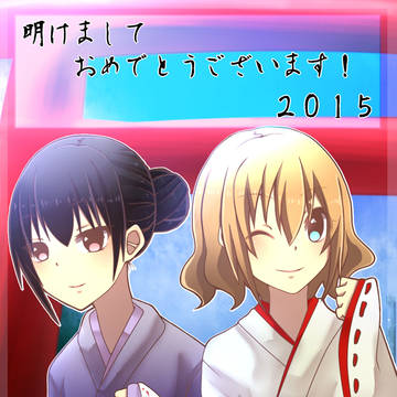明けましておめでとうございます！２０１５