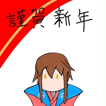 謹賀新年