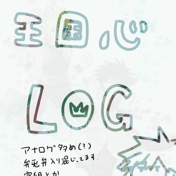王国心＋αＬＯＧ