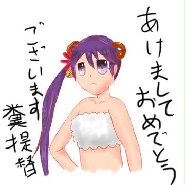 あけおめ曙