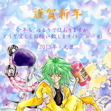 あけおめ！