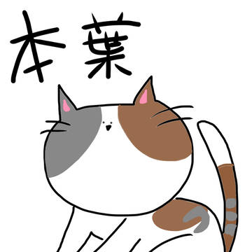 本葉1周年おめでとう!!