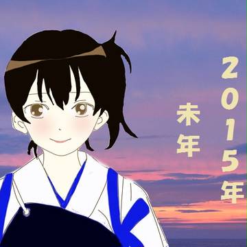 あけましておめでとうございます！