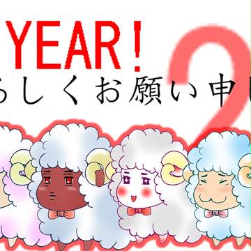 あけまして、おめでとうございまする。