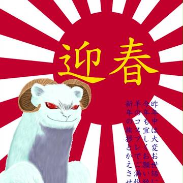 年賀