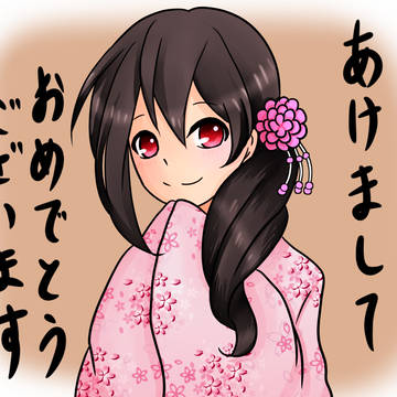 あけましておめでとうございます。