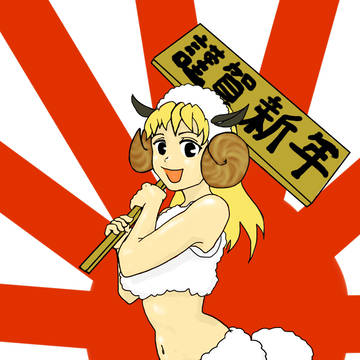 謹賀新年