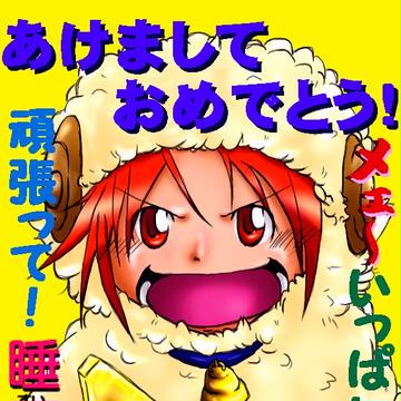 あけおめ！