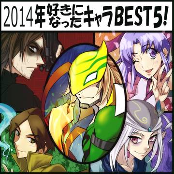 2014年好きなキャラBEST5