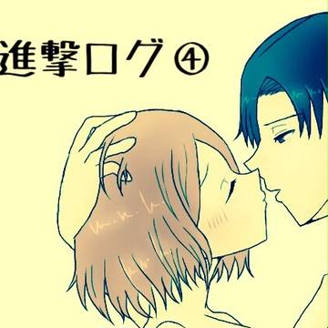 進撃ログ④