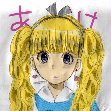 年賀状っぽくw　アリスちゃんです
