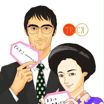 【TRICK】まるっと明けまして2015