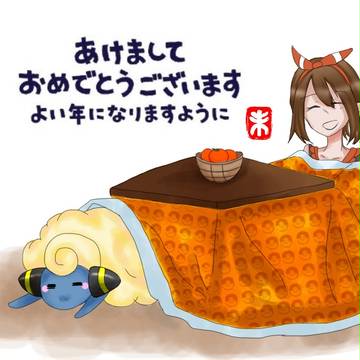 あけましておめでとうございます