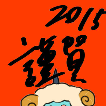 あけましておめでとうございます