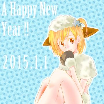 (2015)謹賀新年