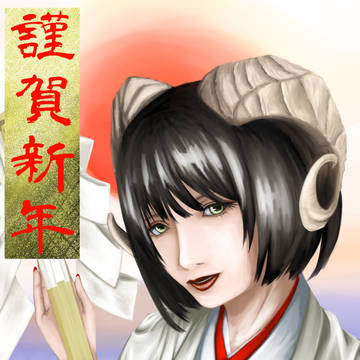 謹賀新年