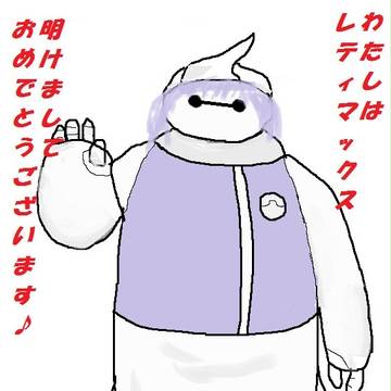 新年のレティマックス