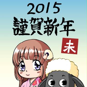 年賀絵2015