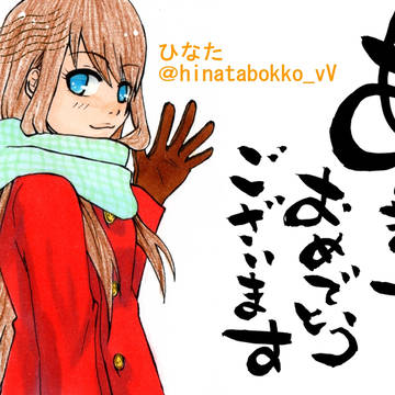 謹賀新年