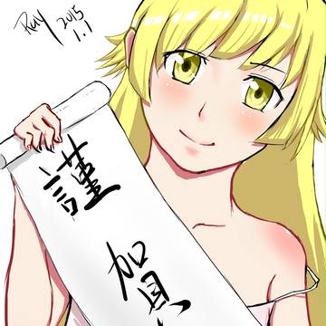 謹賀新年