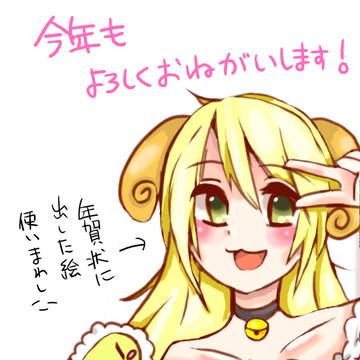 ２０１５年羊！！！！！あけおめ！！