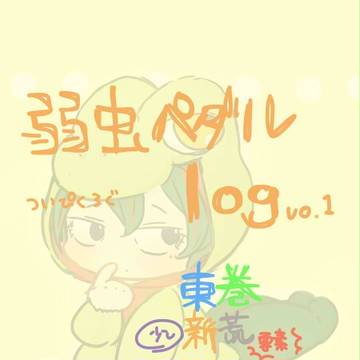 【腐】弱ペダログ
