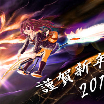 ２０１５年あけましておめでとうございます‼
