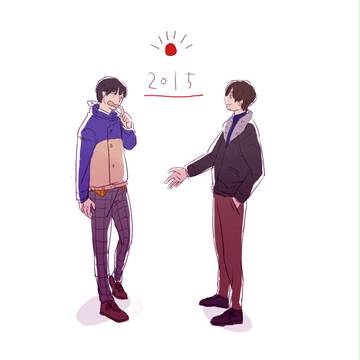 今年もよろしく