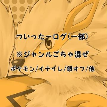 ツイログ