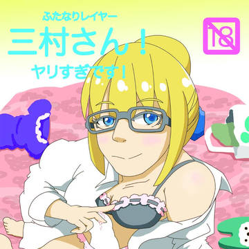 ふたなりレイヤー三村さん!ヤリすぎです!