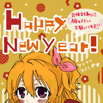 あけおめです！！