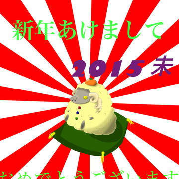 あけおめ羊