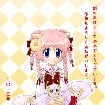 2015年ひつじ年ですの