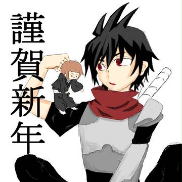 謹賀新年!!
