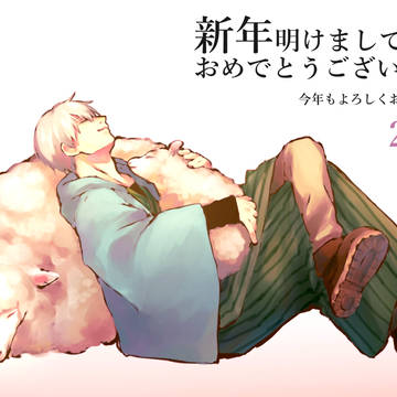 羊さんと2015!
