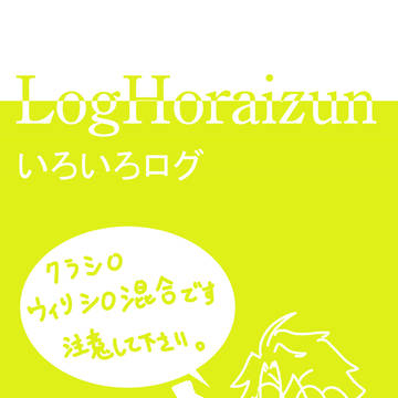 ログホラろぐ