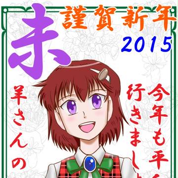 謹賀新年2015 羊
