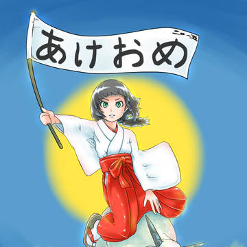 新年の未