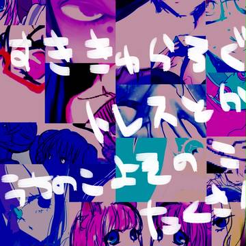 スキキャラログ